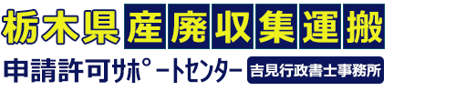 【栃木県】産廃収集運搬業許可申請サポートセンター